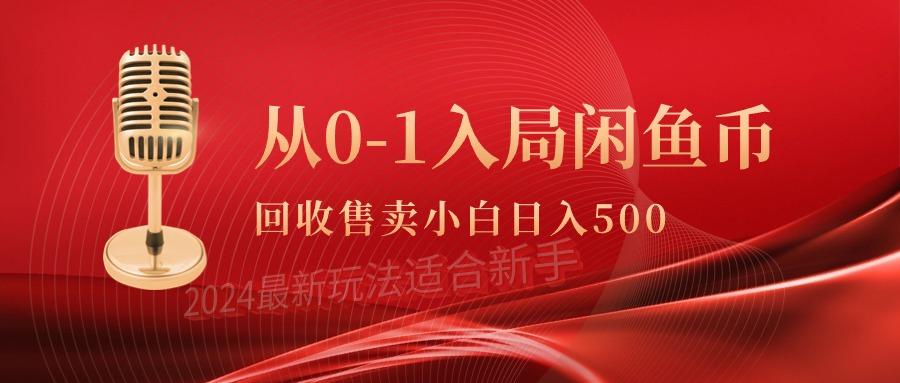 (9641期)从0-1入局闲鱼币回收售卖，当天收入500+-搞钱日记
