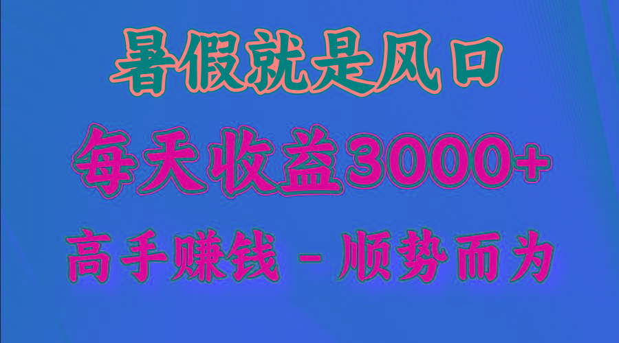 一天收益2500左右，赚快钱就是抓住风口，顺势而为！暑假就是风口，小白当天能上手-搞钱日记