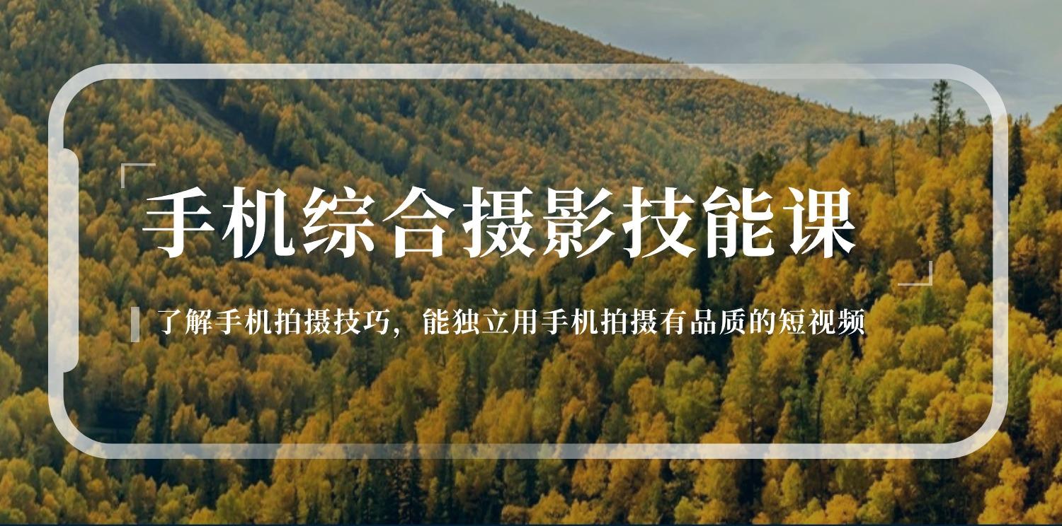 手机综合摄影技能课：学习手机拍摄技巧，用手机拍摄有品质短视频-126节-搞钱日记