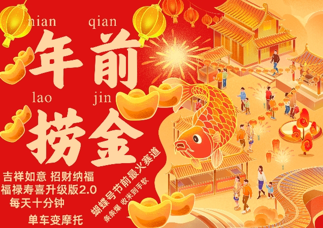 蝴蝶号年前最火赛道，吉祥如意招财纳褔福禄寿喜升级版2.0，条条爆，每天十分钟，收米到手软-搞钱日记