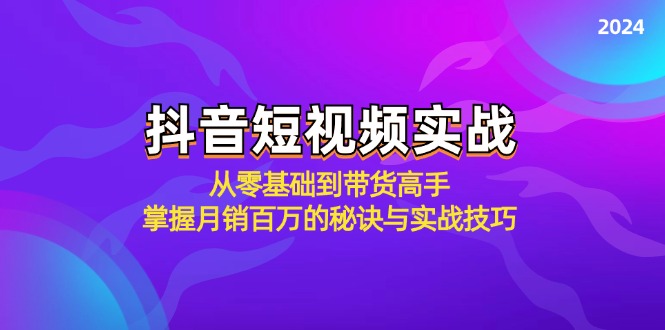 抖音短视频实战：从零基础到带货高手，掌握月销百万的秘诀与实战技巧-搞钱日记