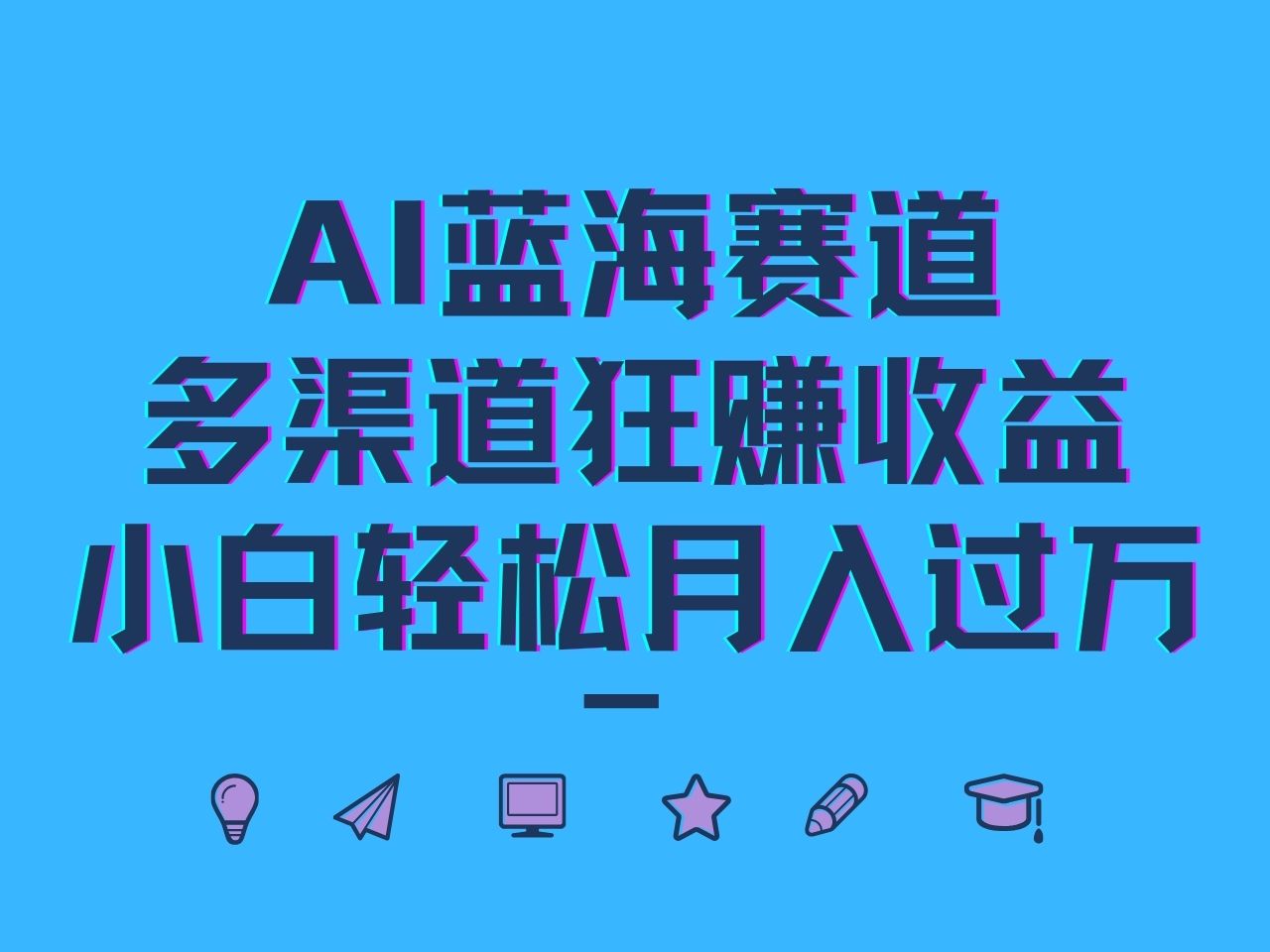 AI蓝海赛道,多渠道狂赚收益,小白轻松月入过万-搞钱日记