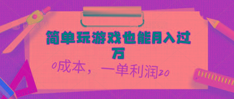 简单玩游戏也能月入过万，0成本，一单利润20(附 500G安卓游戏分类系列-搞钱日记