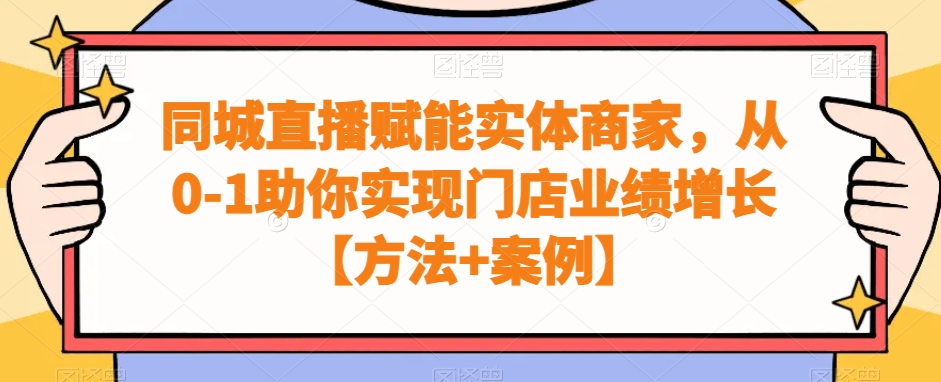 同城直播赋能实体商家，从0-1助你实现门店业绩增长【方法+案例】-搞钱日记