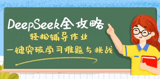 DeepSeek全攻略，轻松辅导作业，一键突破学习难题与挑战！-搞钱日记