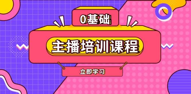 主播培训课程：AI起号、直播思维、主播培训、直播话术、付费投流、剪辑等-搞钱日记