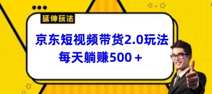 2024最新京东短视频带货2.0玩法，每天3分钟，日入500+【揭秘】-搞钱日记