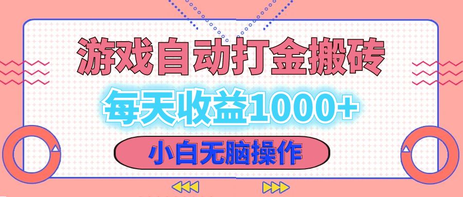 老款游戏自动打金搬砖，每天收益1000+ 小白无脑操作-搞钱日记