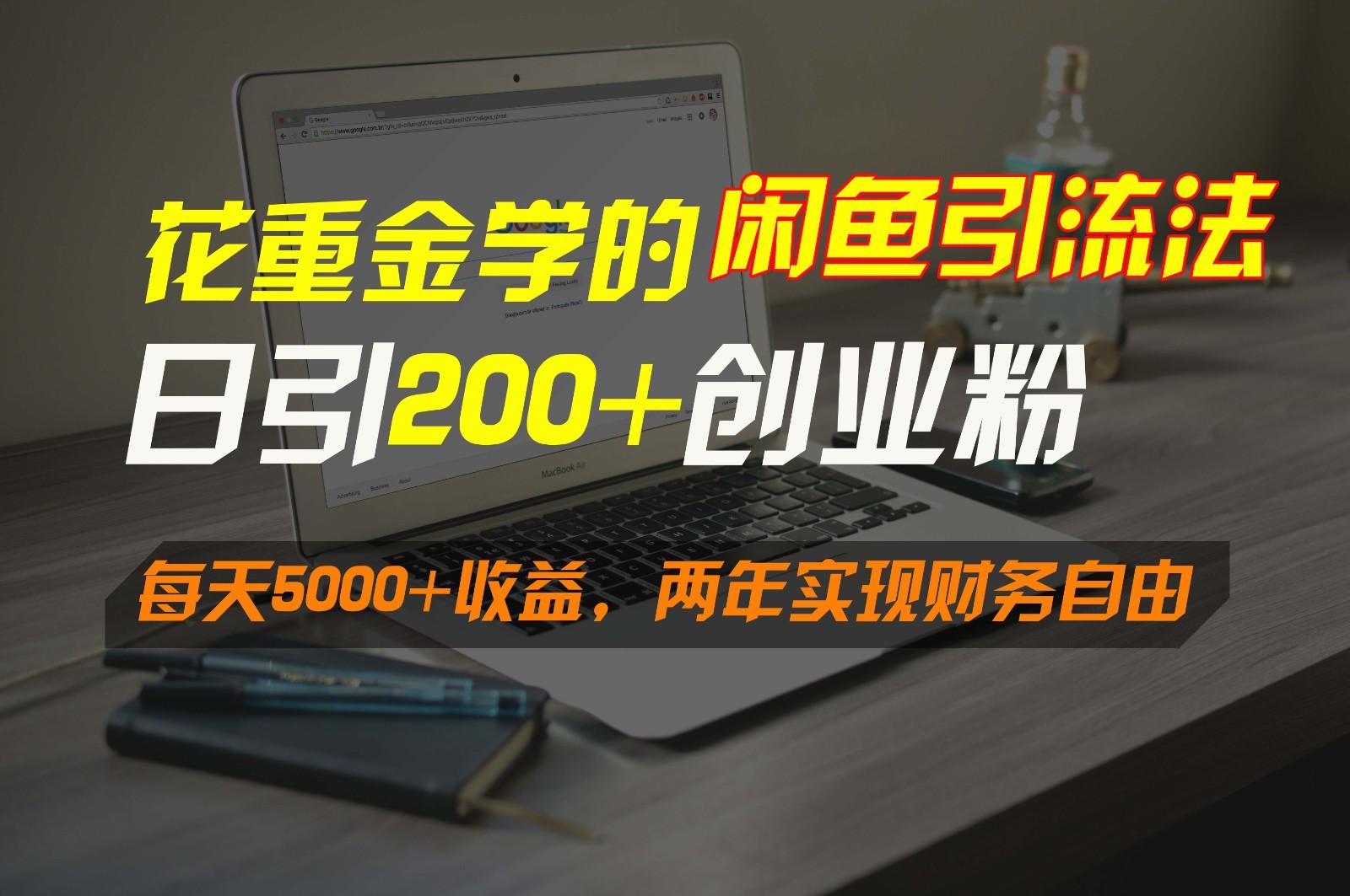 花重金学的闲鱼引流法，日引流300+创业粉，每天5000+收益，两年实现财务自由-搞钱日记