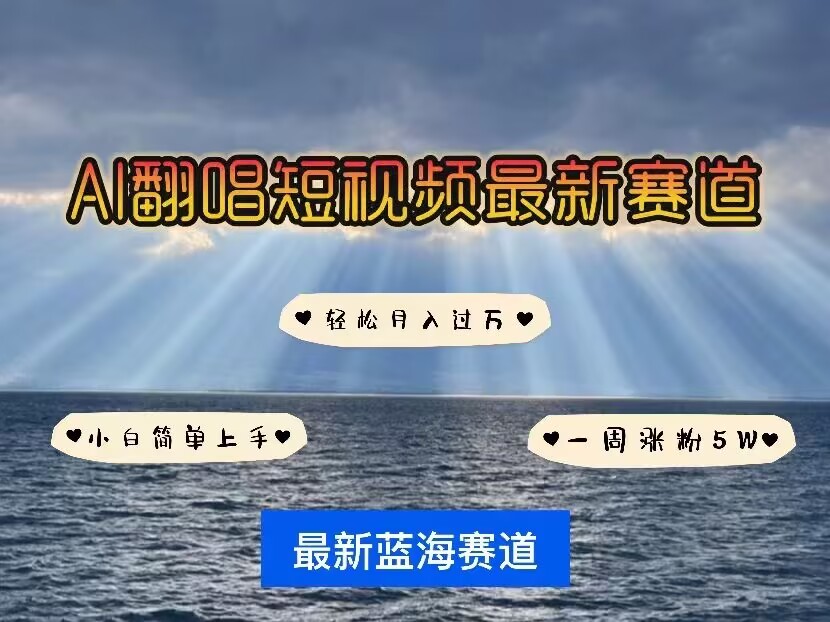 各种IP人物AI智能翻唱，短视频领域新风口，一周轻松涨粉5W，快速起号-搞钱日记