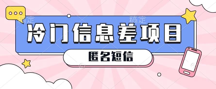 利用信息差操作的冷门赚钱项目,揭秘“匿名短信”日赚几十几百的玩法-搞钱日记