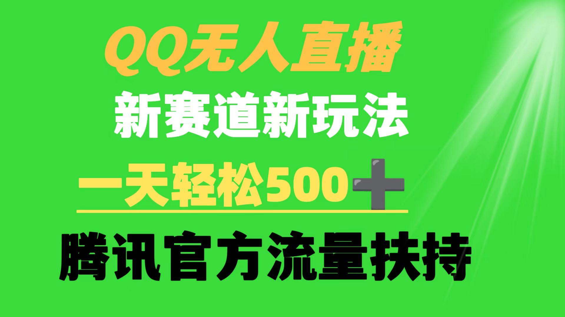 (9261期)QQ无人直播 新赛道新玩法 一天轻松500+ 腾讯官方流量扶持-搞钱日记