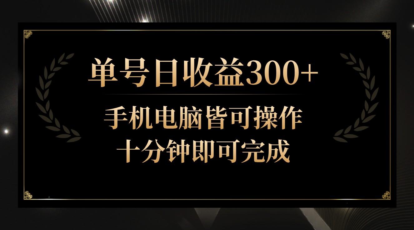 单号日收益300+，全天24小时操作，单号十分钟即可完成，秒上手！-搞钱日记
