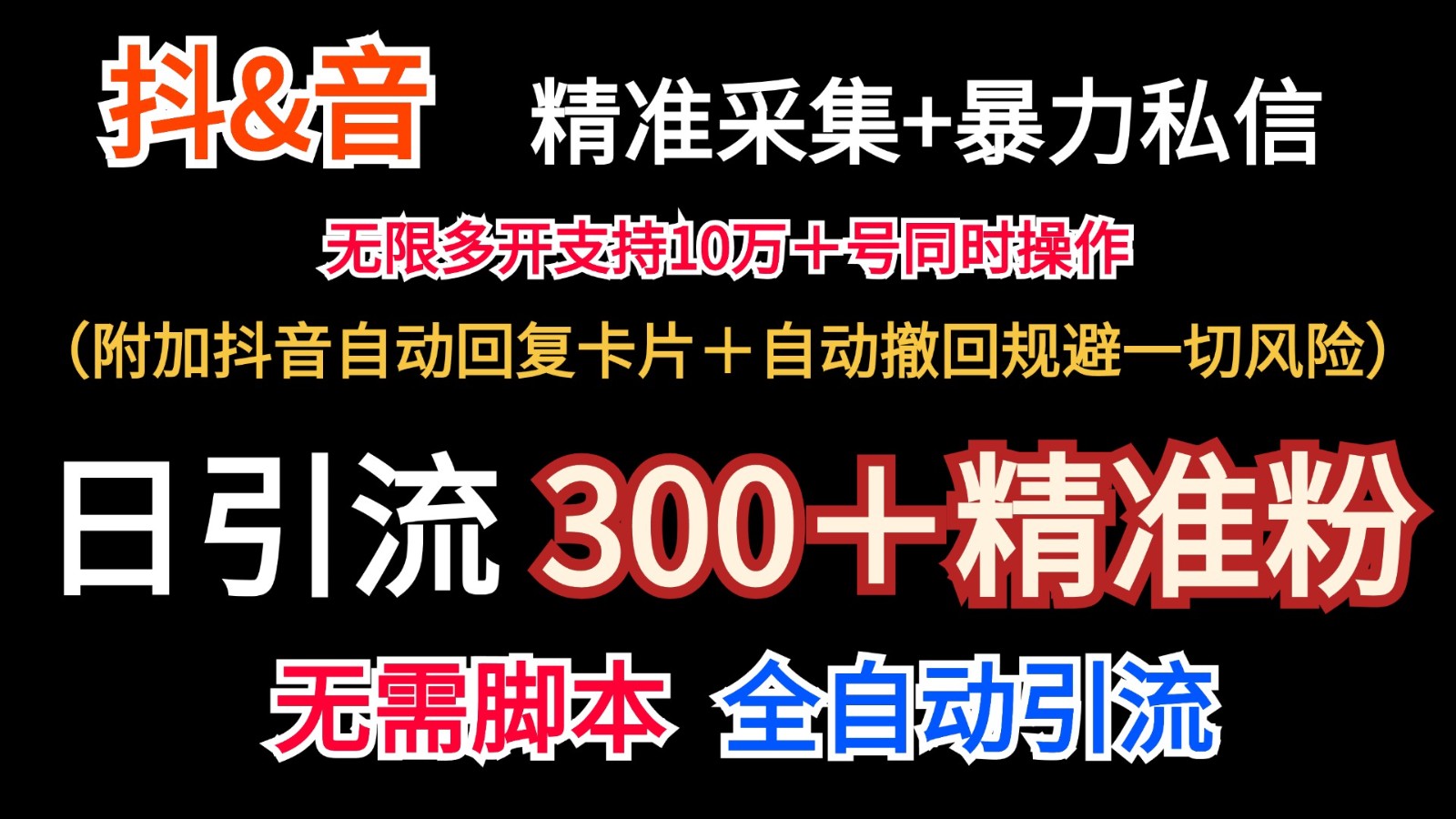 抖音采集+无限暴力私信机日引流300＋(附加抖音自动回复卡片＋自动撤回规避风险)-搞钱日记