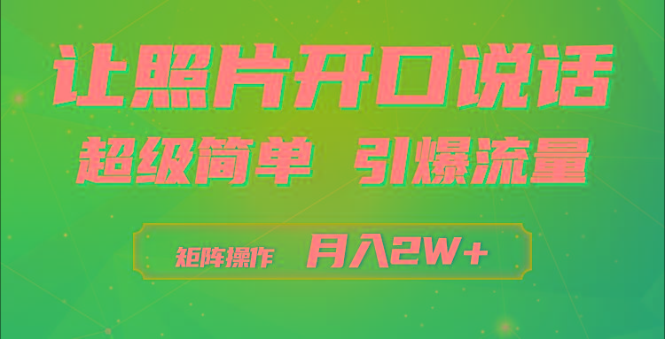 (9553期)利用AI工具制作小和尚照片说话视频，引爆流量，矩阵操作月入2W+-搞钱日记