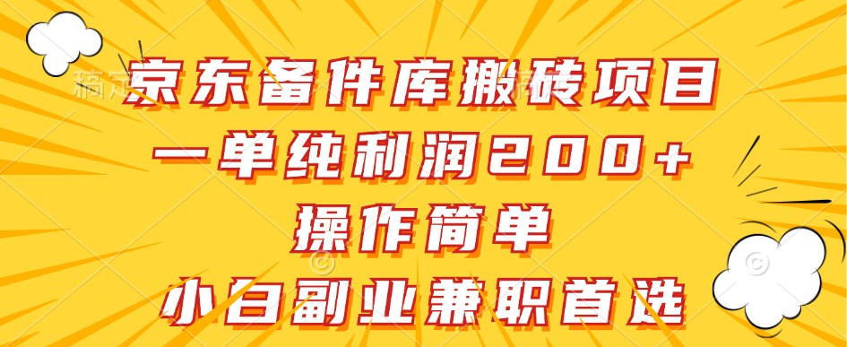 京东备件库搬砖项目，一单纯利润200+，操作简单，小白副业兼职首选-搞钱日记