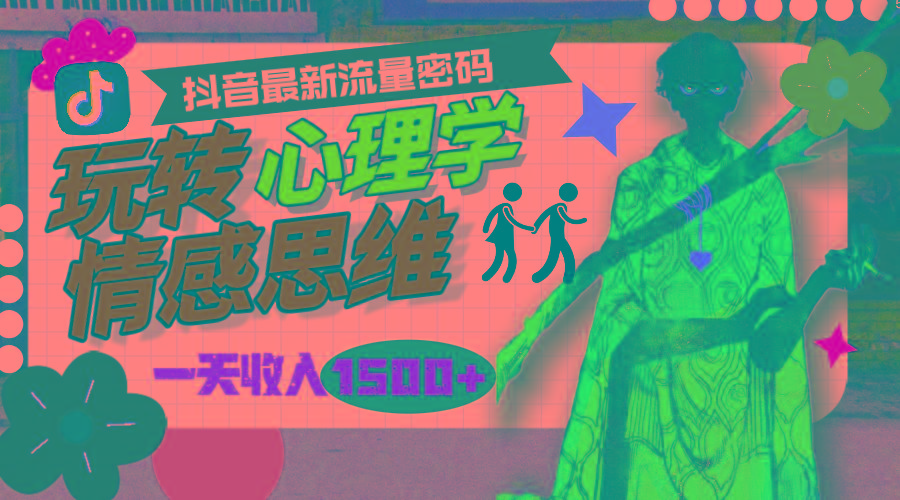 (9981期)一天收入1500+，玩转心理学情感思维，抖音最新流量密码-搞钱日记