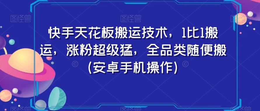 快手天花板搬运技术，1比1搬运，涨粉超级猛，全品类随便搬（安卓手机操作）-搞钱日记