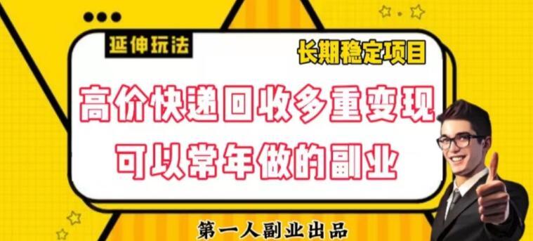 高价快递回收多重变现玩法，不需要推广，完全靠自己多劳多得-搞钱日记