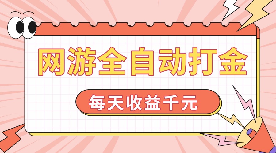 网游全自动打金，每天收益1000+ 简单有手就行-搞钱日记