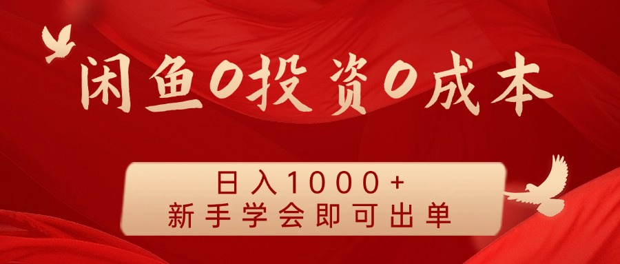 闲鱼0投资0成本 日入1000+ 无需囤货 新手学会即可出单-搞钱日记