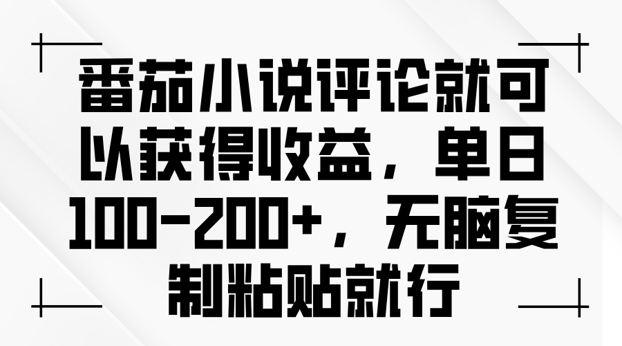 番茄小说评论就可以获得收益，单日100-200+，无脑复制粘贴就行-搞钱日记