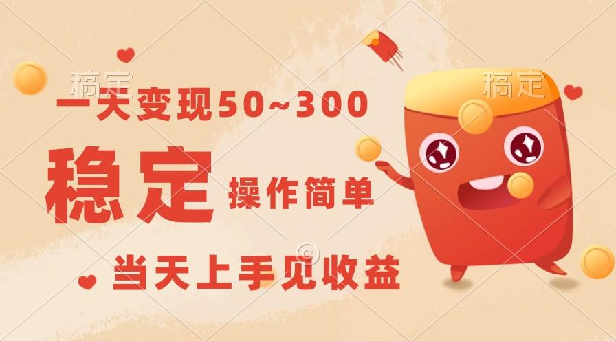 一天变现50~300，收益稳定，操作简单，当天上手见收益！-搞钱日记