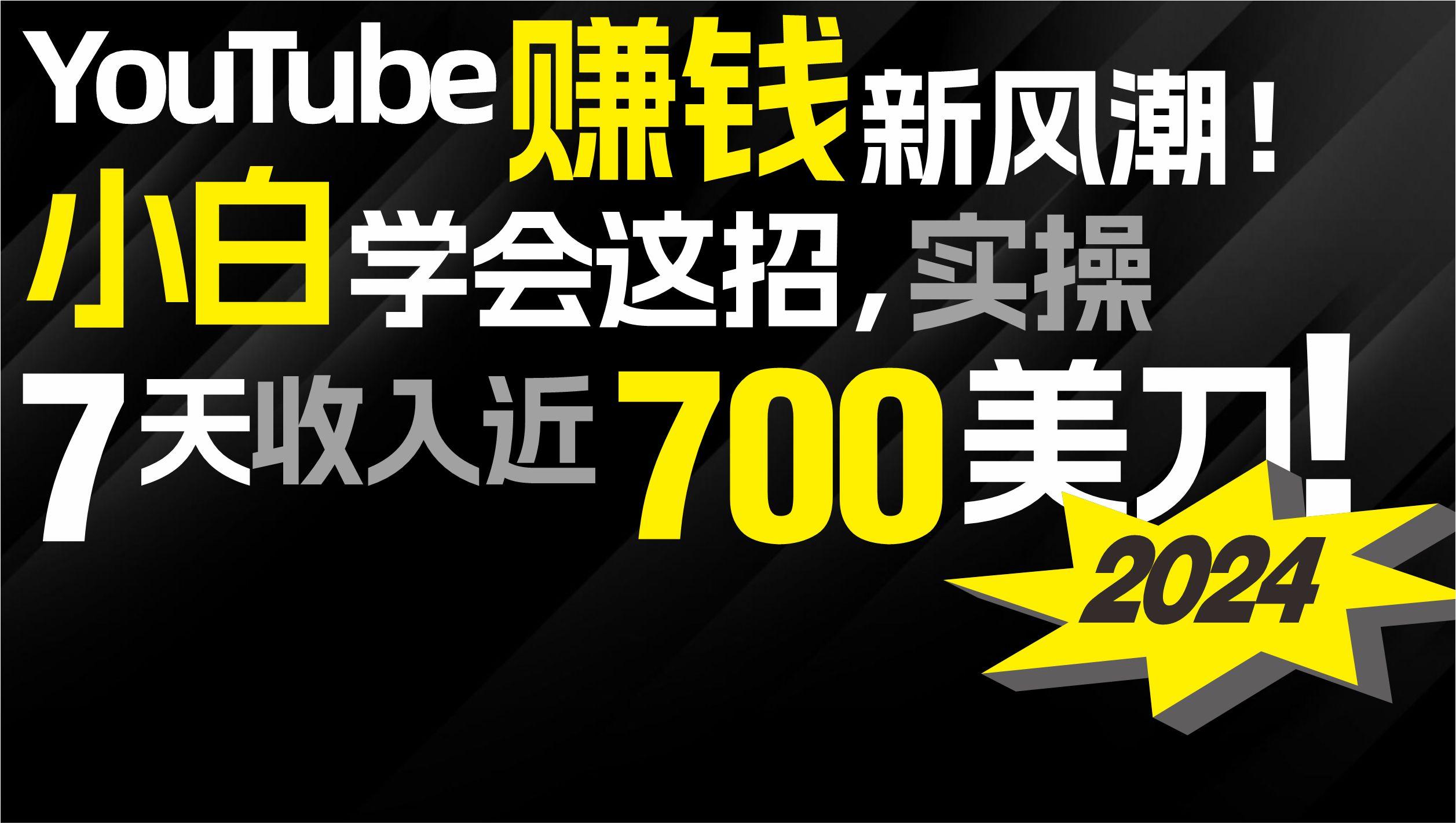 (9647期)2024 YouTube赚钱新风潮！小白学会这招，7天收入近7百美金！-搞钱日记