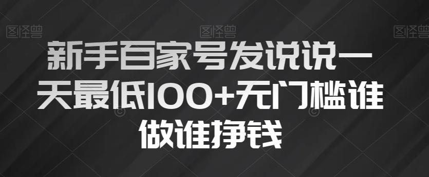新手百家号发说说一天最低100+无门槛谁做谁挣钱-搞钱日记