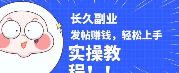 稳定副业发帖赚钱，通过分享优质内容赚钱，手把手实操教程【揭秘】-搞钱日记