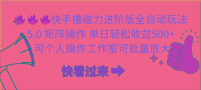 (10064期)快手撸磁力进阶版全自动玩法 5.0矩阵操单日轻松收益500+， 可个人操作...-搞钱日记
