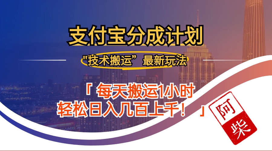 2024年9月28日支付宝分成最新搬运玩法-搞钱日记