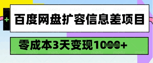 百度网盘扩容信息差项目，零成本，3天变现1k，详细实操流程-搞钱日记