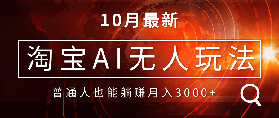 淘宝AI无人直播玩法，不用出境制作素材，不违规不封号，月入30000+-搞钱日记