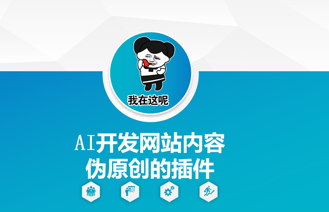 AI开发网站内容伪原创的插件，从零开始手把手教学-搞钱日记