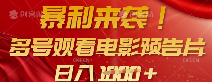 暴利来袭，多号观看电影预告片，可以批量可矩阵，日入多张-搞钱日记