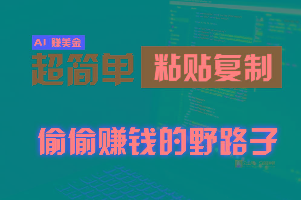 偷偷赚钱野路子，0成本海外淘金，无脑粘贴复制，稳定且超简单，适合副业兼职-搞钱日记