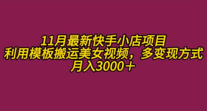 11月K总部落快手小店情趣男粉项目，利用模板搬运美女视频，多变现方式月入3000+-搞钱日记