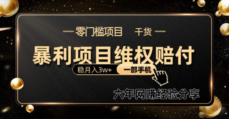 暴利项目线上维权赔付小白月入3w+一部手机改变思维不用剪辑写文案-搞钱日记