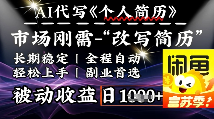 史诗级，AI全自动优化简历，一分钟完成交付，结合人人刚需，轻松日入多张-搞钱日记