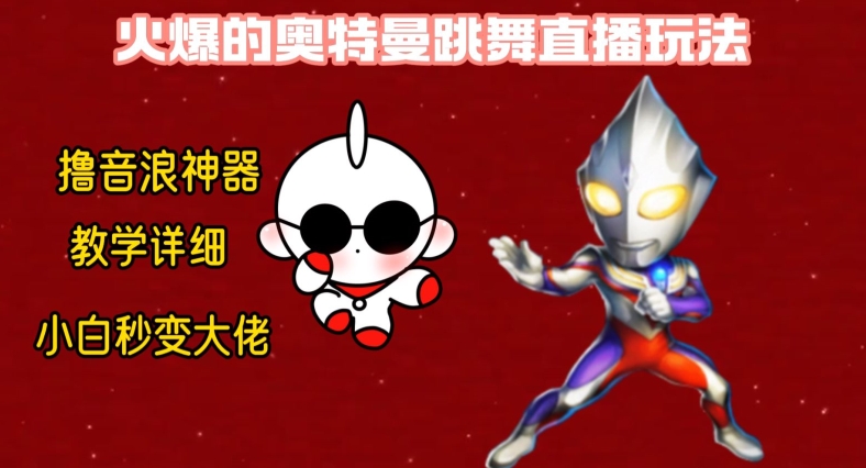 最新火爆奥特曼跳舞24小时无人直播，单场6小时撸10W音浪，小白也可操作，保姆级教学【揭秘】-搞钱日记