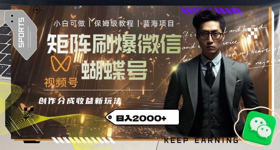 矩阵刷爆微信蝴蝶号创作者分成计划收益的新玩法，日入2000+【揭秘】-搞钱日记