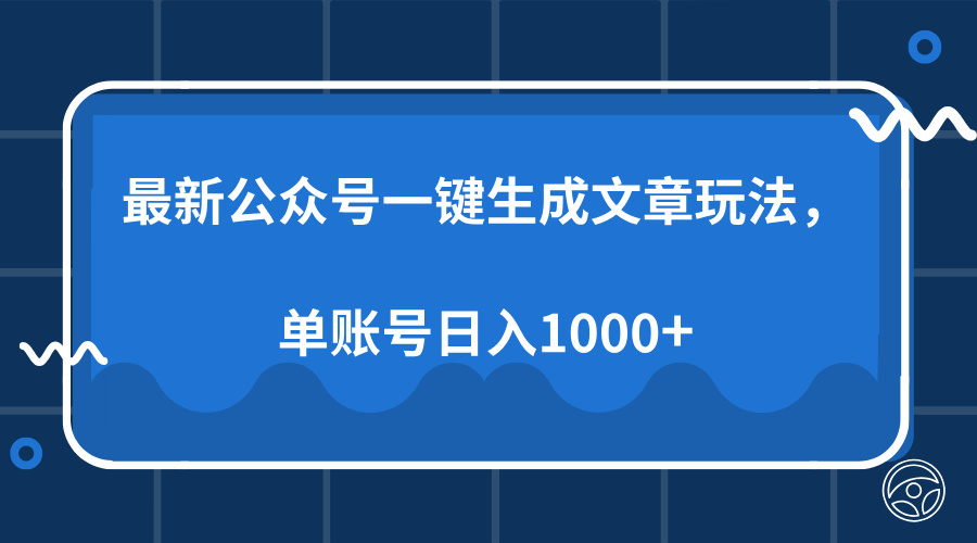 最新公众号AI一键生成文章玩法，单帐号日入1000+-搞钱日记