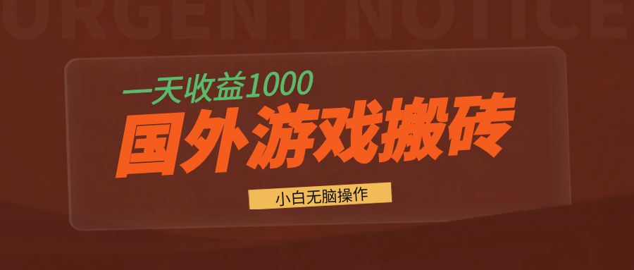国外游戏全自动搬砖，一天收益1000+ 小白无脑操作-搞钱日记