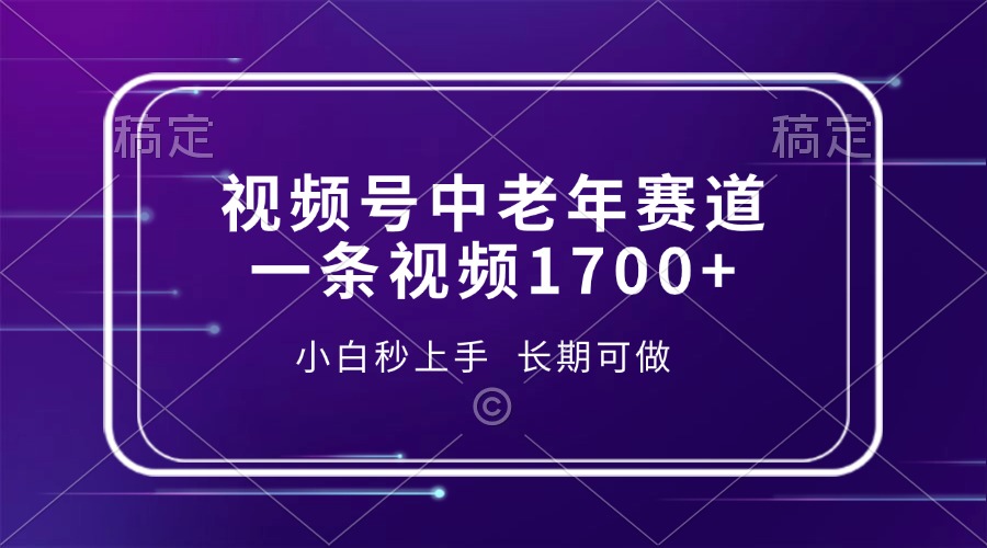 视频号中老年赛道，一条视频1700+，小白秒上手，长期可做-搞钱日记