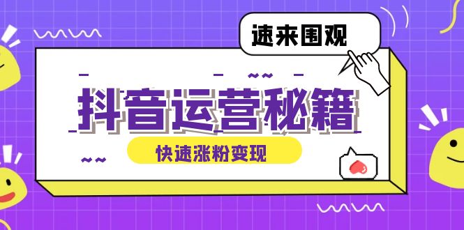 抖音运营涨粉秘籍：从零到一打造盈利抖音号，揭秘账号定位与制作秘籍-搞钱日记