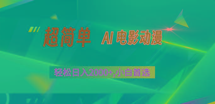 2024年最新视频号分成计划，超简单AI生成电影漫画，日入2000+，小白首选。-搞钱日记