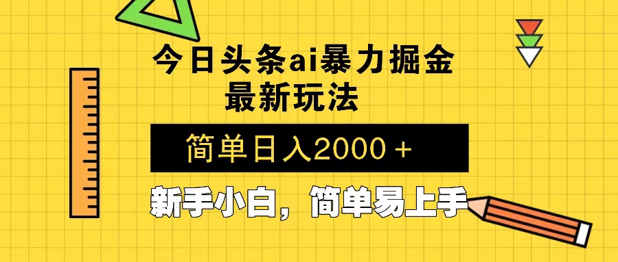 今日头条最新暴利掘金玩法 Al辅助，当天起号，轻松矩阵 第二天见收益，...-搞钱日记