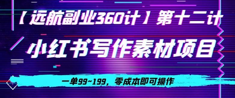 小红书虚拟写作素材项目，一单99~199，零成本即可操作-搞钱日记