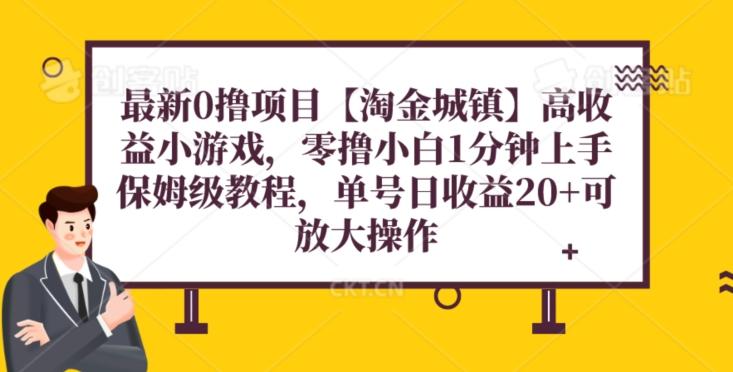 最新0撸项目【淘金城镇】小游戏，零撸小白1分钟上手，保姆级教程，单机20+-搞钱日记
